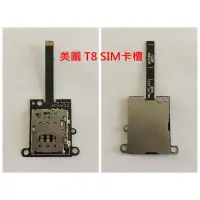 在飛比找蝦皮購物優惠-全新 美圖 V4 M4 M6 T8 SIM卡座排線 不讀SI