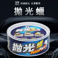 在飛比找momo購物網優惠-【BOTNY汽車美容】高品質 拋光蠟 250g(汽車美容 洗