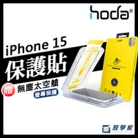 在飛比找蝦皮購物優惠-15現貨免運🔥【HODA】iPhone 15 Pro Max