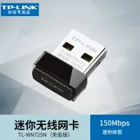 在飛比找蝦皮購物優惠-TP-LINK 150M無線USB網卡TL-WN725N免驅