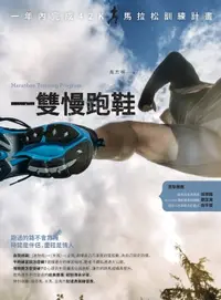 在飛比找樂天市場購物網優惠-【電子書】一雙慢跑鞋：一年內完成42K馬拉松訓練計畫