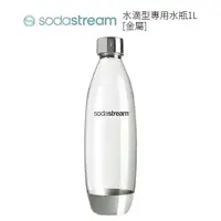 在飛比找樂天市場購物網優惠-❰福利品❱ SodaStream 水滴型專用水瓶 1L 金屬