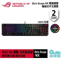 在飛比找環球Online優惠-ASUS 華碩 ROG Strix Scope NX 電競鍵