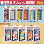 【禾坊藥局】日本JACKS 齒間刷 I型 L型 (1SSS/2SS/3S/4M/5L) 牙間刷 牙齦照護 牙套 口腔保健