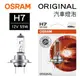 真便宜 OSRAM歐司朗 ORIGINAL 64210 汽車燈泡 H7 12V 55W(1入)