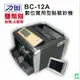 力田 BC-12A 雙幣別 實用型 點驗鈔機 雙幣別 實用型 點驗鈔機