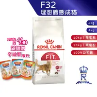 在飛比找蝦皮商城優惠-【ROYAL CANIN 法國皇家】理想體態成貓(F32_2