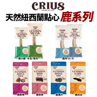 紐西蘭 CRIUS 克瑞斯 天然紐西蘭狗零食 鹿角 / 牛大肋骨 / 耐咬牛筋/ 鹿腿骨 / 山羊腿骨『WANG』