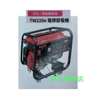 在飛比找蝦皮購物優惠-黑手專賣店 附發票 CAN TA 肯田 TW220E 電焊發