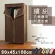 【dayneeds】適用90x45x180cm 衣櫥專用防塵布套(五色可選)