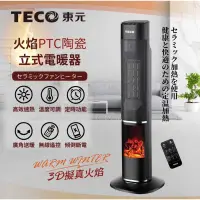 在飛比找有閑購物優惠-【TECO東元】3D擬真火焰PTC陶瓷立式電暖爐/暖氣機/電