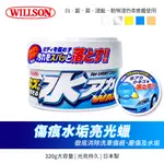 【WILLSON】傷痕水垢亮光蠟320G(淺色/深色車適用)