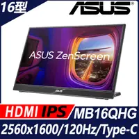 在飛比找PChome24h購物優惠-ASUS ZenScreen MB16QHG 可攜式螢幕(1