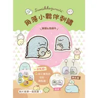 在飛比找誠品線上優惠-角落小夥伴刺繡: 蜥蜴&偽蝸牛 (附超值全材料包套組/鑰匙圈