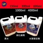 @墨耘@UP 硝化菌劑 黑水 除氯水質穩定劑 1000ML (1L)/4000ML(4L) 雅柏