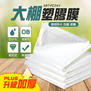【BRANDY】工作施工 防塵性農膜 塑膠薄膜 溫室塑膠布 隔離大棚膜 3-PC34+(農地棚架搭建 防塵罩 防水塑膠布)