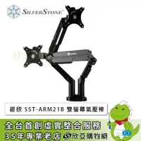 在飛比找欣亞購物優惠-[欣亞] 銀欣 SST-ARM21B (雙螢幕支臂/氣壓棒設