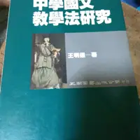 在飛比找蝦皮購物優惠-A013、中學國文教學法研究 二手書 五南圖書 王明通著 定