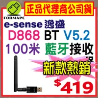 在飛比找蝦皮購物優惠-【Esense 逸盛】D868 藍牙迷你接收器 100米 B