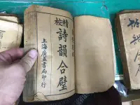 在飛比找露天拍賣優惠-精校詩韻合璧 上海廣益書局 自修適用 線裝書 古書善本 E4