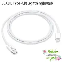 在飛比找蝦皮商城優惠-BLADE Type-C轉Lightning傳輸線 18W 