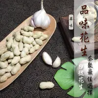 在飛比找蝦皮購物優惠-蒜茸花生(9號花生-蒜香) 超好吃《健康豆養生堅果》