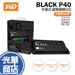 【支援PS5】WD 威騰 BLACK P40 500GB/1TB/2TB 外接式 固態硬碟 外接硬碟 SSD 光華商場