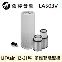 在飛比找蝦皮購物優惠-LIFAair LA503V 空氣清淨機 獨家分離偵測控制器
