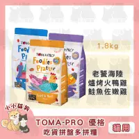 在飛比找Yahoo!奇摩拍賣優惠-小小貓狗✻TOMA-PRO 優格 吃貨拼盤多拼糧 無穀 挑嘴