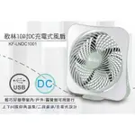 KOLIN歌林10吋DC充電式風扇 USB風扇 DC扇 保固 KF-LNDC1001