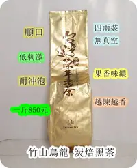 在飛比找Yahoo!奇摩拍賣優惠-竹山烏龍炭焙老茶回購率極高 4兩(150g) 200元 (包