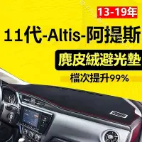 在飛比找Yahoo!奇摩拍賣優惠-Altis車用避光墊 麂皮避光墊 高品質避光墊 Altis專