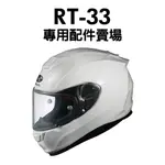 [安信騎士] OGK RT-33 RT33 專用鏡片 耳罩 內襯 賣場 下巴網 鼻罩 防霧片 鏡片貼膜 KABUTO