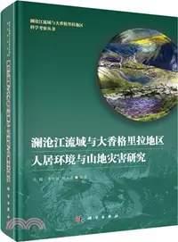 在飛比找三民網路書店優惠-瀾滄江流域與大香格里拉地區人居環境與山地災害研究（簡體書）