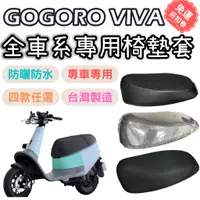 在飛比找蝦皮購物優惠-gogoro viva 坐墊套 機車椅套 坐墊隔熱 機車椅墊