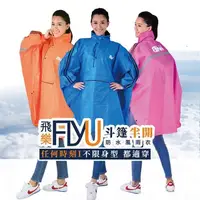 在飛比找PChome24h購物優惠-斌瀛飛樂FLYU 斗篷半開式防水風雨衣 通勤I 登山 I 兒