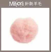 在飛比找樂天市場購物網優惠-義大利托斯卡尼-Maori針氈羊毛DMR203淺粉