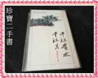 在飛比找Yahoo!奇摩拍賣優惠-【珍寶二手書Fm8】千江有水千江月│聯經│蕭麗紅 泛黃