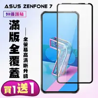 在飛比找momo購物網優惠-ASUS ZENFONE 7 保護貼 買一送一 滿版黑框手機