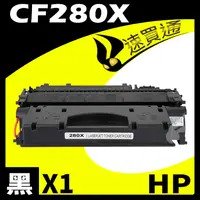 在飛比找PChome24h購物優惠-HP CF280X 相容碳粉匣 適用 M400/MFP/M4