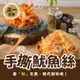 免運!金門【天一】 手撕魷魚絲 200g/包 (24包,每包180.4元)