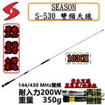 《青溪無線》SEASON S-530 無線電雙頻天線 S530車用天線 全長103CM. 超寬頻 高增益 台灣製造