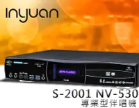 在飛比找Yahoo!奇摩拍賣優惠-【風尚音響】音圓 S-2001 NV-530  專業型 卡拉