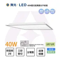 在飛比找樂天市場購物網優惠-舞光 LED 40W 壁切超薄調光平板燈 三段壁切調光 白光