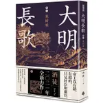 大明長歌 (卷三) 覓封侯 (高雄明儀書店)