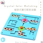 GOGO TOYS 高得玩具 21405 CRYSTAL COLOR MATCHING 壁掛式寶石配對遊戲