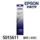 EPSON S015611 原廠色帶 相容色帶 《適用 LQ690C LQ695C LQ690CII》