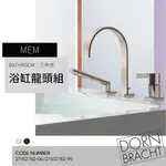 🔥 實體店面 DORNBRACHT 德國品牌 MEM 三件式 浴缸龍頭 蓮蓬頭 手持花灑 水龍頭 27412782