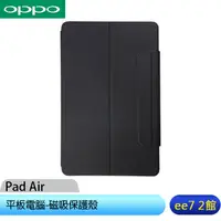 在飛比找蝦皮商城優惠-OPPO Pad Air 平板電腦-磁吸保護殼 [ee7-2