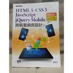 HTML5、CSS3、JAVASCRIPT、JQUERY、JQUERY MOBILE跨裝置網頁設計